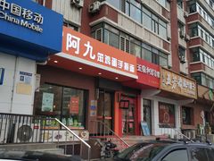 门面-阿九笨鸡蛋手擀面(总店)