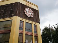 -老人和饭店(淮海中路店)