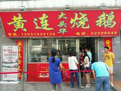 门面-黄连大头华烧鹅店(大良店)