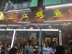 门面-三江烤鱼(张家巷店)