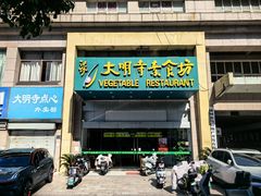-大明寺素食坊(扬子江中路店)