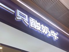 -一只酸奶牛(时代天街A馆店)