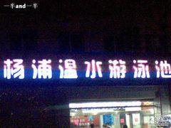 -杨浦温水游泳池