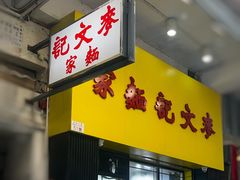 -麦文记面家(佐敦店)