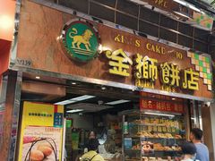 -金狮饼店(关闸马路店)