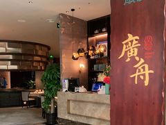 -广舟(千禧店)