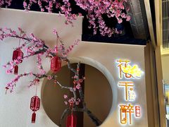 -花千醉拾季(雨花世茂店)