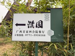 -濮园 · 四合院餐厅
