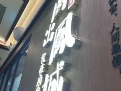 -得意啫· 顺德家常菜(海岸城店)