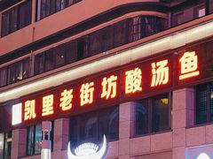 门面-凯里老街坊酸汤鱼(青云路店)