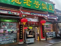 -白魁老号饭庄(安内店)