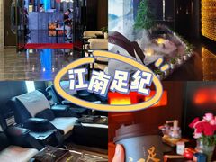 -江南足纪·影院足道·轻奢SPA(红山6979店)