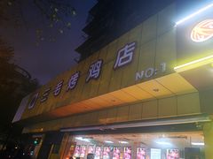 门面-三毛烤鸡(清泰街店)
