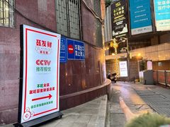 -聂发财重庆江湖菜(解放碑店)