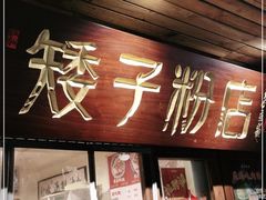 门面-矮子粉店1985·长沙米粉(湘春路店)