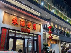 门面-农汤老店(顺联公园里店)