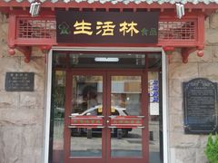 门面-生活林(河北路店)
