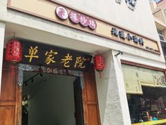 -单家老院·院子里的青岛菜(沙子口店)