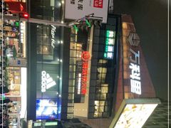 -江燕路万科里
