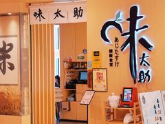 -味太助·银饭食堂(中华城店)