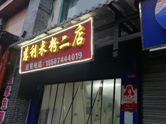 门面-正宗慈利米粉