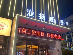 -淮扬厨子(健康路店)
