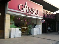 门面-GANSO元祖食品(双井店)