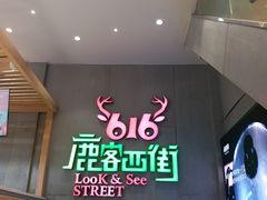 -鹿客西街(欧乐时尚广场店)