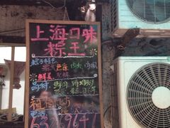 iphone_upload_pic-璐坊粽王(复兴中路店)