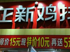 门面-正新鸡排·炸鸡汉堡(奥城店)