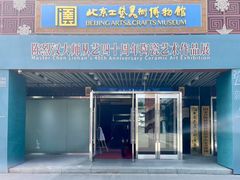 -北京工艺美术博物馆