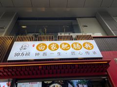 -钟方模白家肥肠粉(春熙店)
