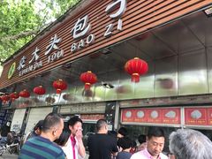 -袁大头包子(光华路店)