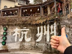 -马灯部落·西湖边的创意山景餐厅(虎跑动物园店)