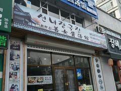 门面-善女酱汤馆