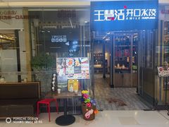 -王慧洁开口虾水饺·地道东北菜(银泰城店)