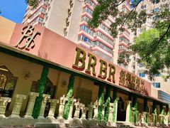 -BRBR叙利亚餐厅(总店)