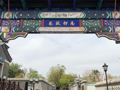 -中央戏剧学院(东城校区)