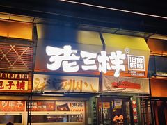 -老三样·旧食新味(绿地店)