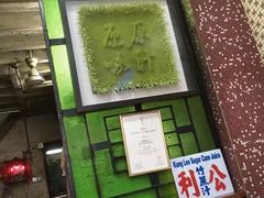 -公利真料竹蔗水(中环店)