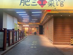 -肥三土菜馆(五四广场店)