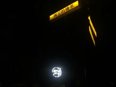 -周三的情书花园餐厅(江北店)