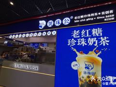 -煲珠公·老红糖珍珠奶茶(长宁龙之梦店)