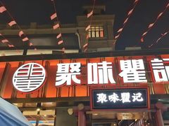 -聚味瞿记·龙虾堂(渔人码头一店)