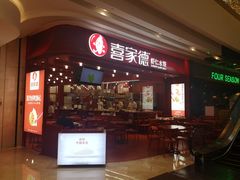 门面-喜家德虾仁水饺(东海缤纷天地店)