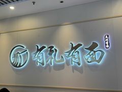 -有礼有面(知春路店)