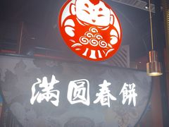 -满园烤鸭·春饼(沈北万达店)