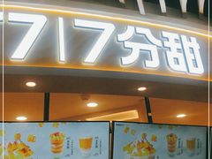 门面-7分甜(武林银泰店)