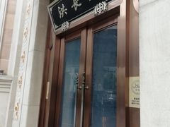 门面-洪长兴(云南南路店)