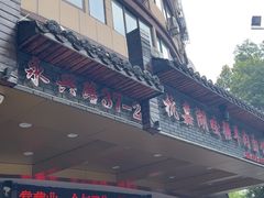 -杭嘉湖咬强羊肉面馆(永兴路总店)